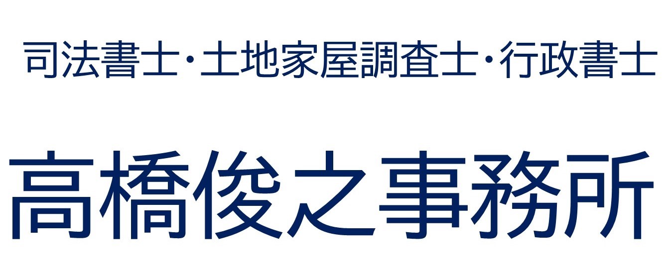 司法書士・土地家屋調査士・行政書士 高橋俊之事務所